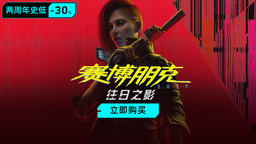 【赛博朋克2077】返校季促销火热进行中！《往日之影》7折、标准版35折、终极版47折优惠来袭！