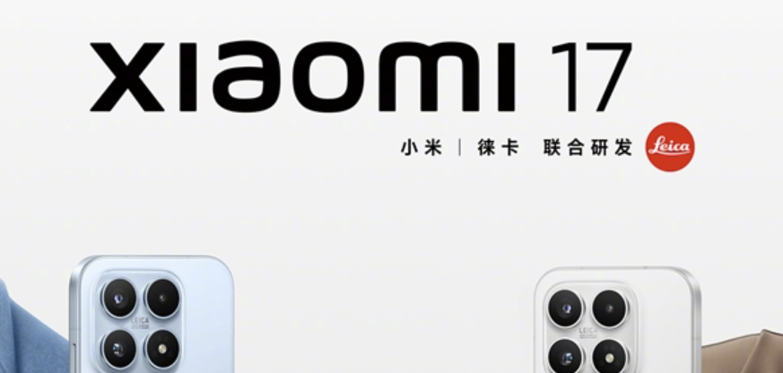 9月25日发布！小米17系列全系256GB起步