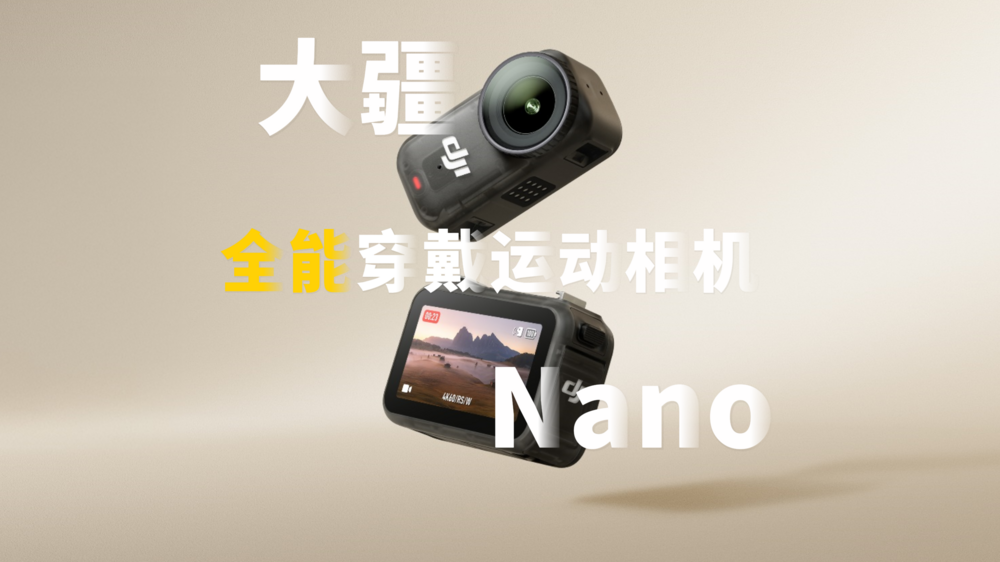 全能穿戴运动相机，大疆Nano使用体验