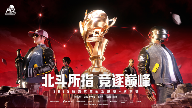 PUBG PCL2025秋季赛常规赛精彩回顾，16支战队集结争夺总冠军