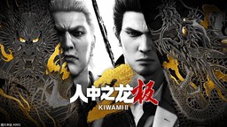 《如龙 极》《极2》 PS5、XSX|S版12月8日发售 支持中文