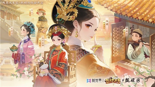 那年杏花微雨，恰是缘逢东家！益世界《我是大东家》&《甄嬛传》联动重磅上线