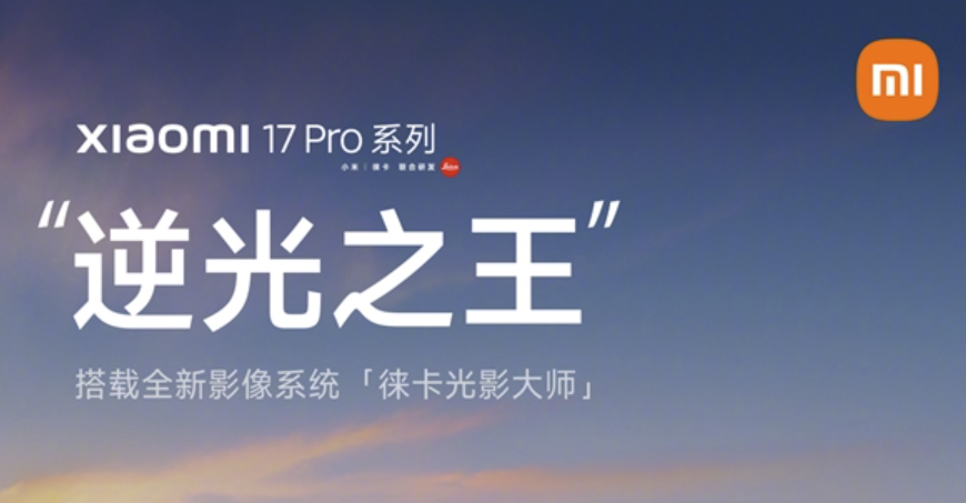 小米17 Pro系列搭载第三代高动态技术LOFIC