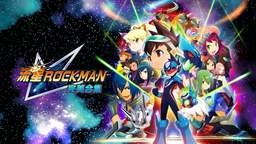 《流星洛克人 完美合集》公开新宣传片