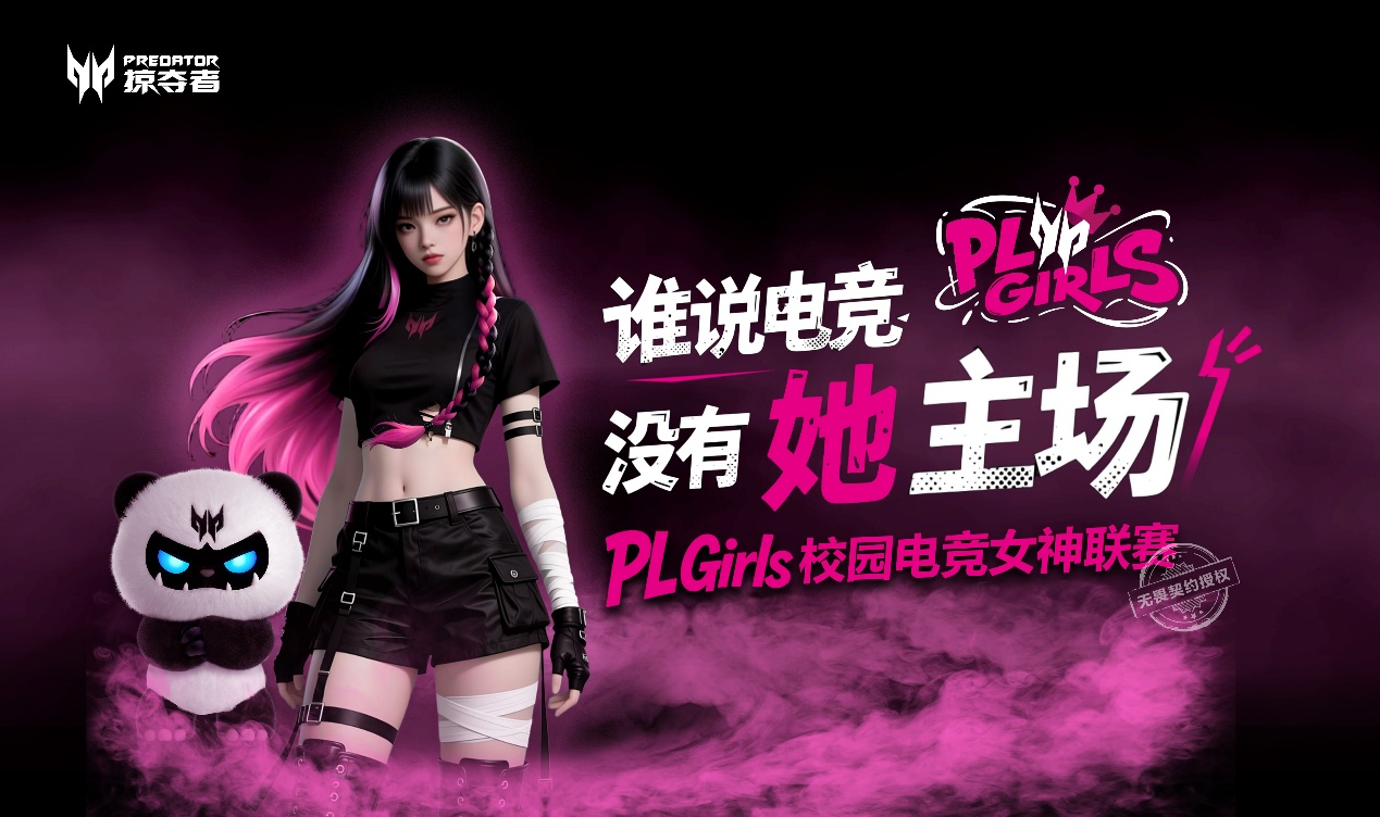 让「打瓦女孩」成为时代符号！掠夺者PL Girls为电竞文化加冕！