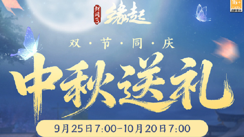 中秋国庆双节庆！《剑网3缘起》江湖新礼贺团圆