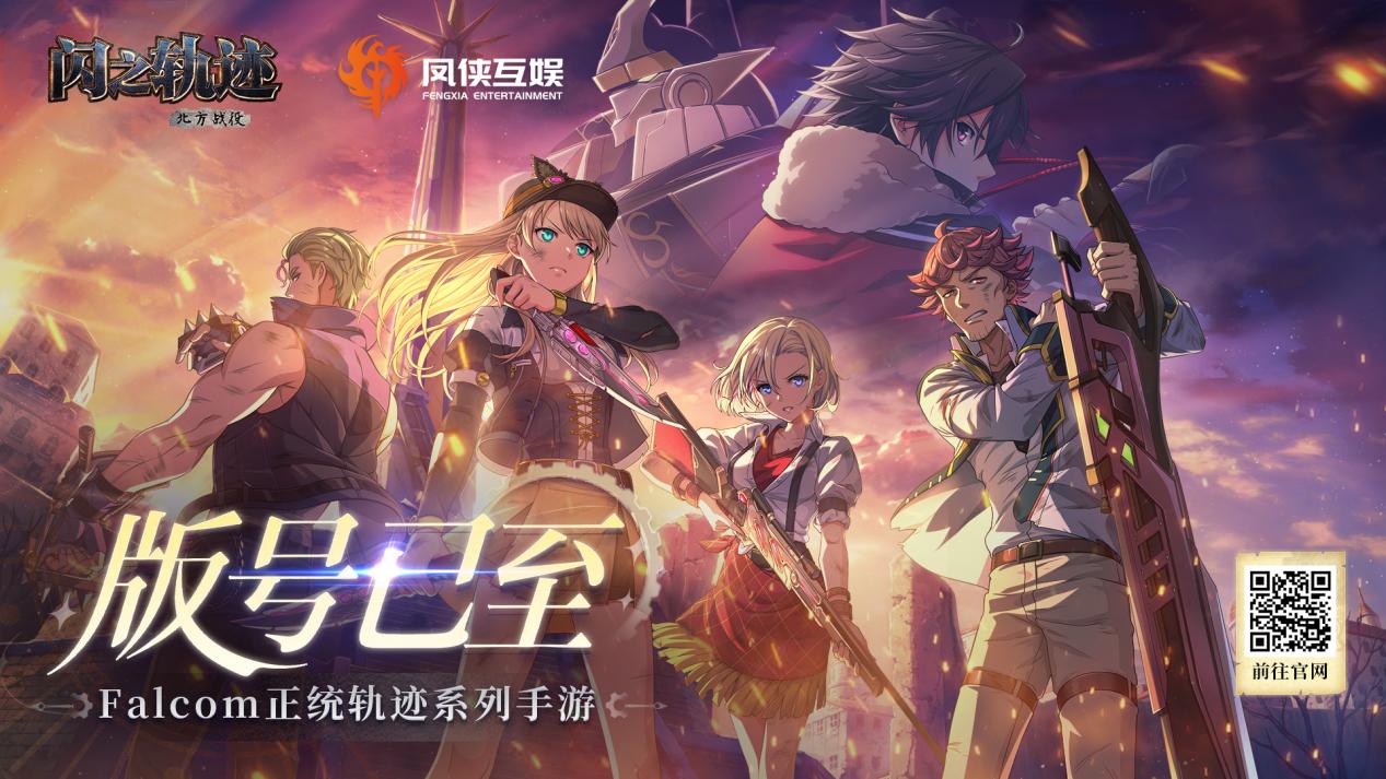 Falcom正统授权《闪之轨迹：北方战役》正式获批版号