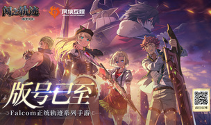 ​Falcom正统授权《闪之轨迹：北方战役》正式获批版号