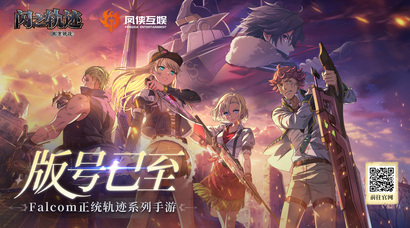 ​Falcom正统授权《闪之轨迹：北方战役》正式获批版号