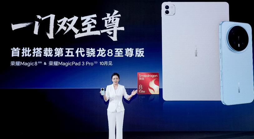 首批搭载第五代骁龙® 8至尊版移动平台,荣耀Magic8系列10月发布