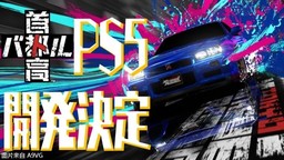 《首都高赛车》将推出PS5版 发售日未定