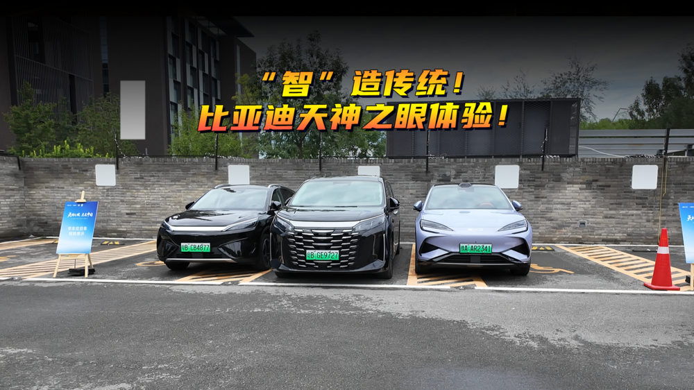 “智”造传统！比亚迪天神之眼体验！