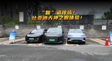 “智”造传统！比亚迪天神之眼体验！