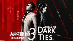 《如龙3 外传 Dark Ties》中配版TGS实机试玩