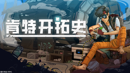 重启人类文明！《肯特开拓史》11月6日发售 demo已上线