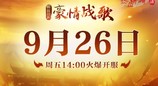 《热血传奇》怀旧版新区“豪情战歌” 今日重磅开服！
