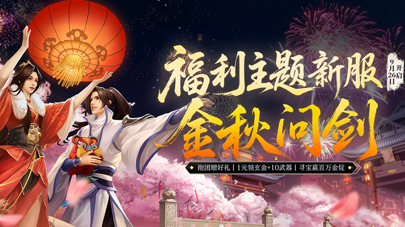 《剑网一端游》新服「金秋问剑」今日开启，廿二载周年同庆，金秋豪礼踏月来！