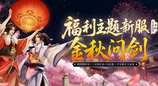 《剑网一端游》新服「金秋问剑」今日开启，廿二载周年同庆，金秋豪礼踏月来！