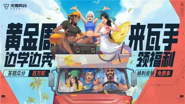 《无畏契约手游》黄金周福利重磅来袭，答题瓜分百万好礼！