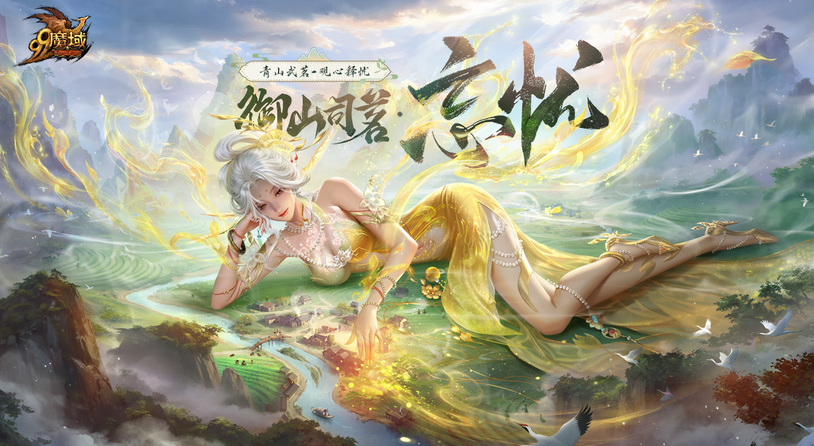 当二次元遇见武夷山！魔域开启传统文化数字活化新程