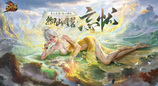 当二次元遇见武夷山！魔域开启传统文化数字活化新程