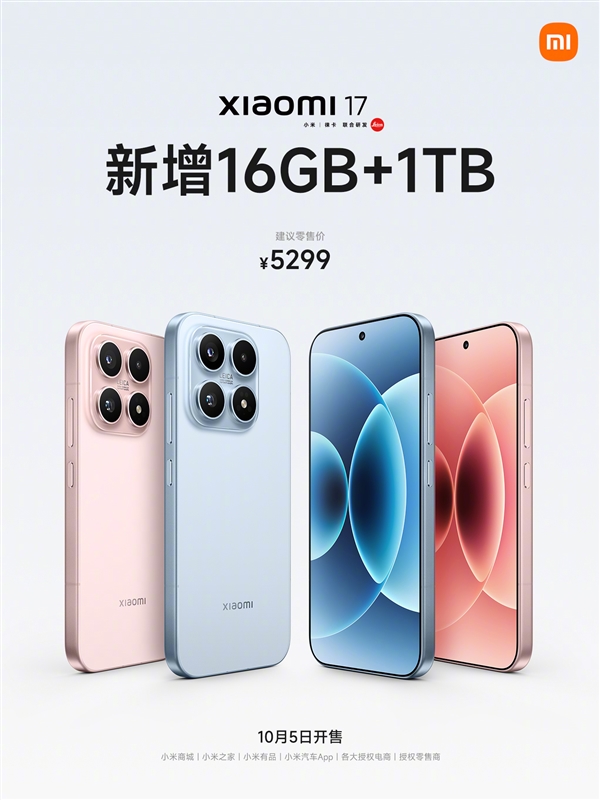 小米17标准版新增16GB+1TB版本：5299元！10月5日发售