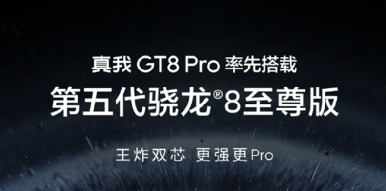 真我GT8 Pro正面曝光，视觉四等边直屏