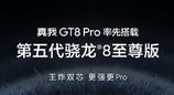 真我GT8 Pro正面曝光，视觉四等边直屏