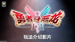 《勇者斗恶龙 1&2 HD-2D》玩法介绍宣传片（中字）