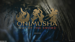 《鬼武者 剑之道》试玩&实机：于清水寺重现白光一闪