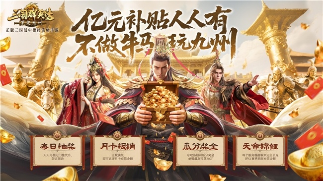 预约突破220万！《三国群英传：策定九州》亿元补贴活动来袭