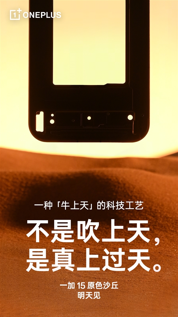一加15原色沙丘来了：工艺牛上天