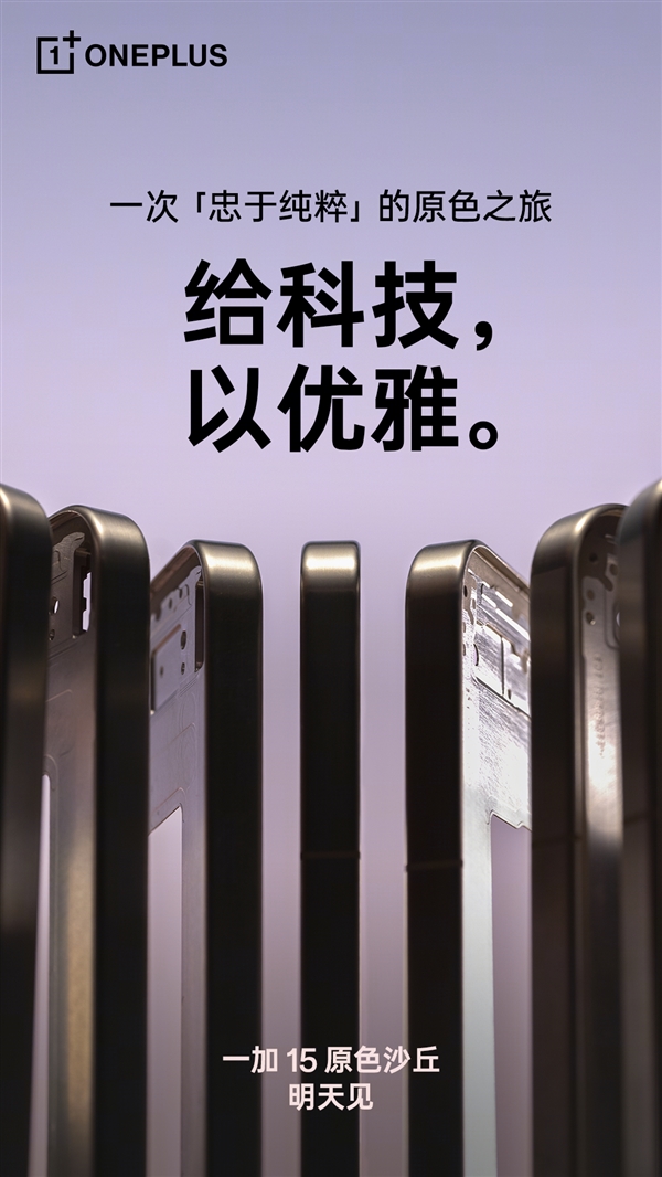 一加15原色沙丘来了：工艺牛上天
