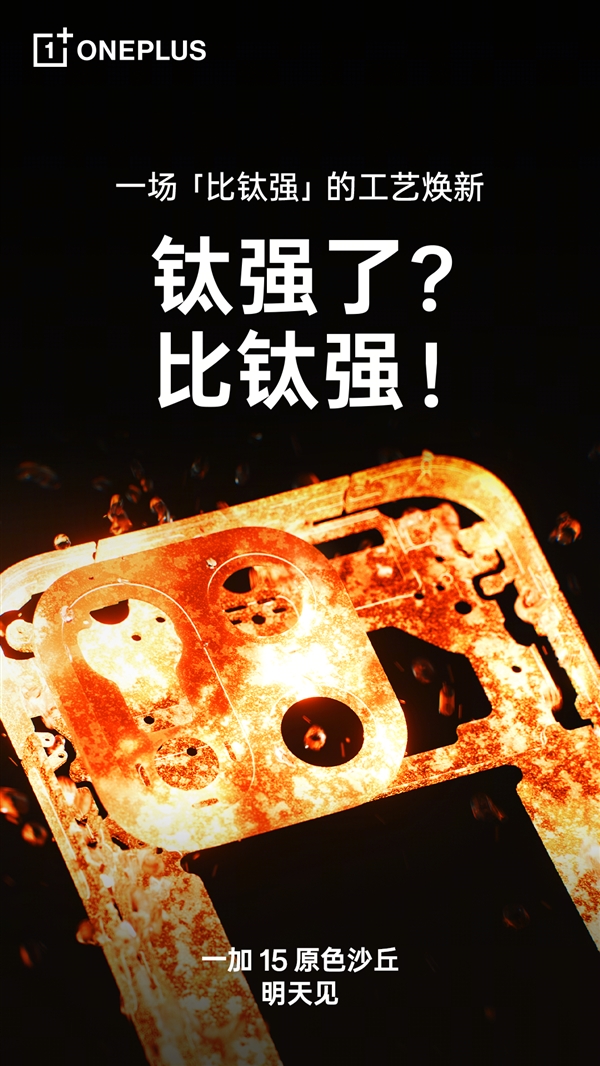 一加15原色沙丘来了：工艺牛上天