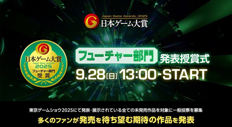 TGS2025日本游戏大赏2025未来部门公布11款获奖作品