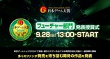 TGS2025日本游戏大赏2025未来部门公布11款获奖作品