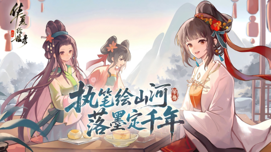 执笔绘山河，共赴千年约，《华夏绘世录》今日公测正式开启！