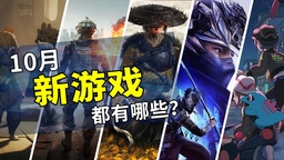 2025年10月游戏推荐：全新的冒险旅程开始