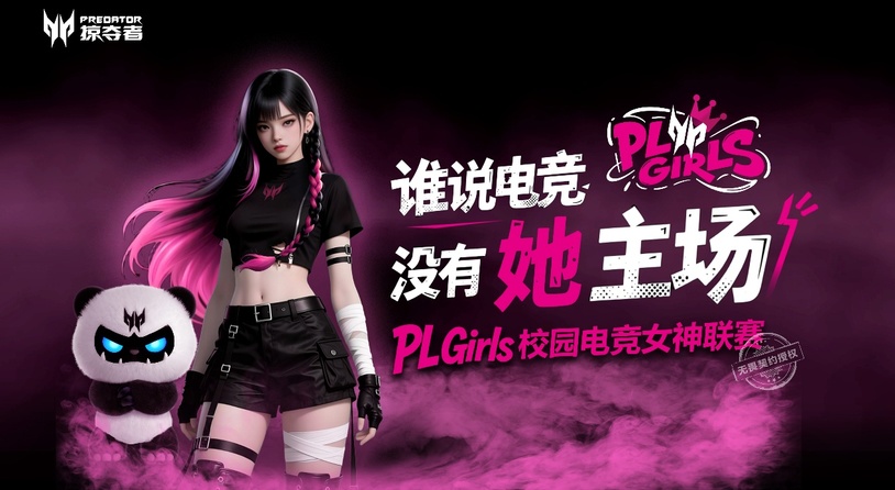 从篮球女孩到滑板女孩，因为掠夺者他们都成了PL Girls！