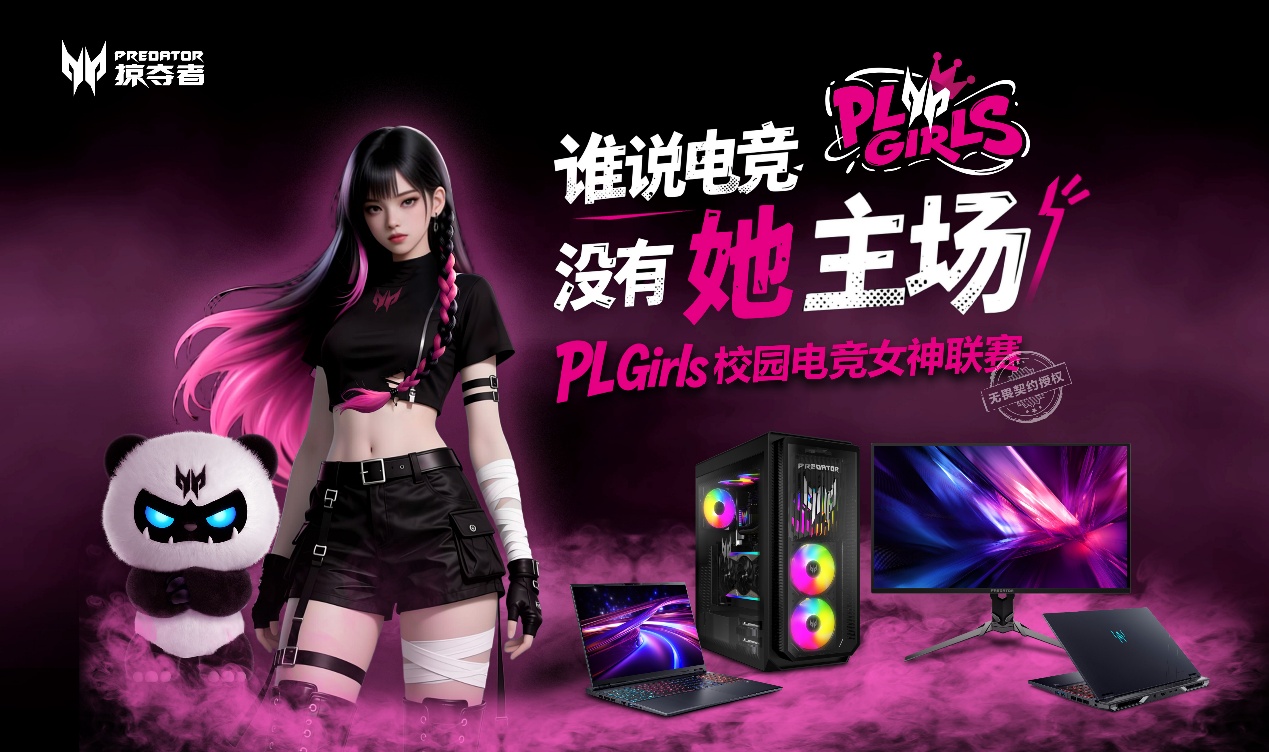 从篮球女孩到滑板女孩，因为掠夺者他们都成了PL Girls！