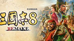《三国志8 REMAKE 威力加强版》将于2026年1月发售