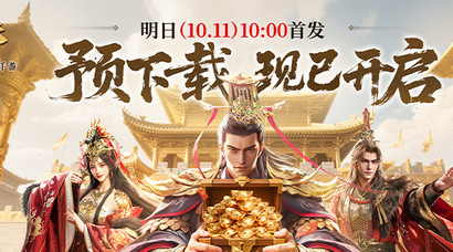亿元补贴就绪！《三国群英传：策定九州》预下载今日开启