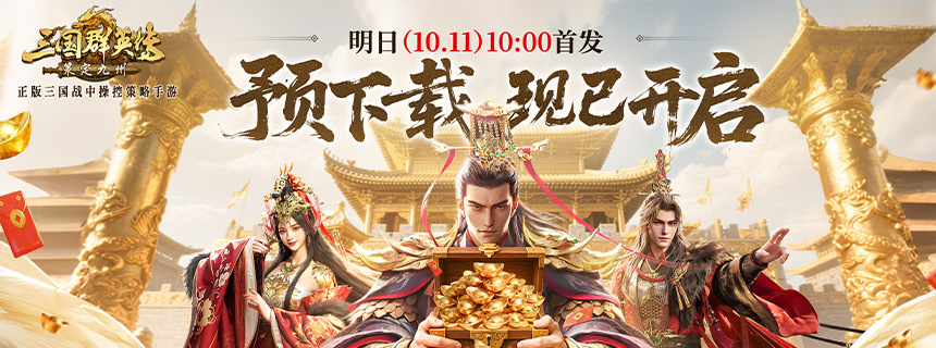 亿元补贴就绪！《三国群英传：策定九州》预下载今日开启