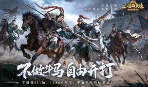 不做牛马，自由开打！《三国群英传：策定九州》全平台公测开启！