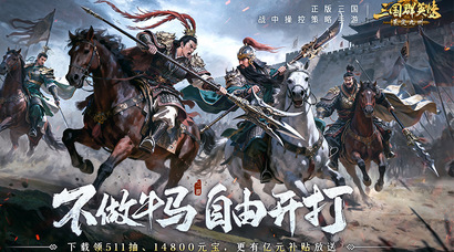不做牛马，自由开打！《三国群英传：策定九州》全平台公测开启！