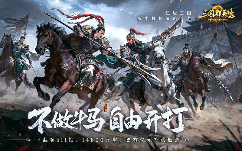 不做牛马，自由开打！《三国群英传：策定九州》全平台公测开启！