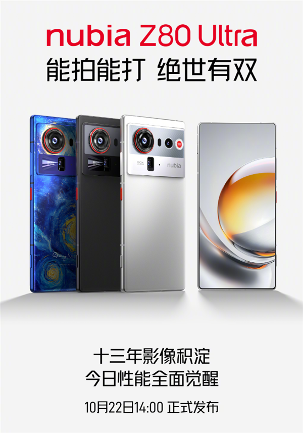 业内独家无孔真全面屏手机!努比亚Z80 Ultra官宣10月22日发布