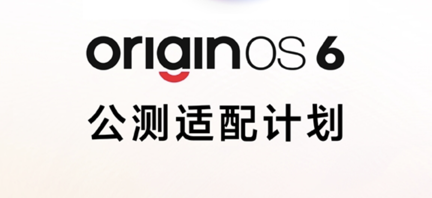 vivo OriginOS 6公测适配计划公布