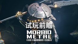 《Morbid Metal》试玩前瞻 高速战斗多角色切换动作游戏