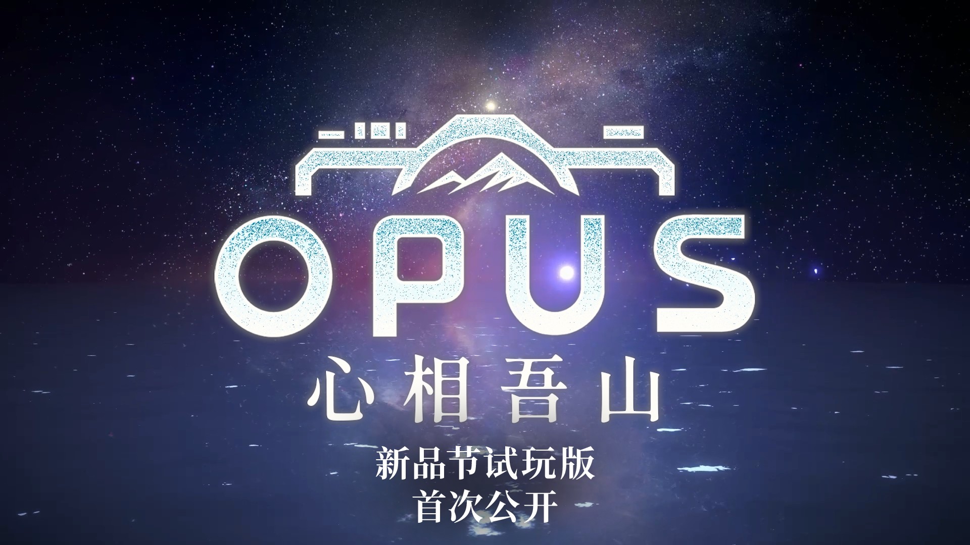 劇情冒險游戲《OPUS：心相吾山》將在 Steam 新品節(jié)公開體驗版